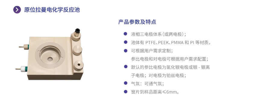 原位拉曼電化學反應池 原位拉曼電化學反應池