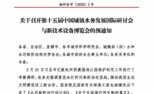 第十五屆中國城鎮(zhèn)水務(wù)大會與博覽會將在杭州召開！