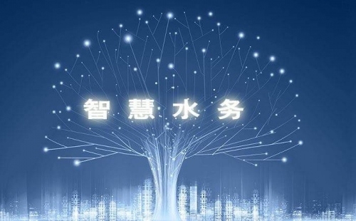 智慧水務(wù)，使水務(wù)管理變得智慧化，使城市水務(wù)進行規(guī)劃變得更加精