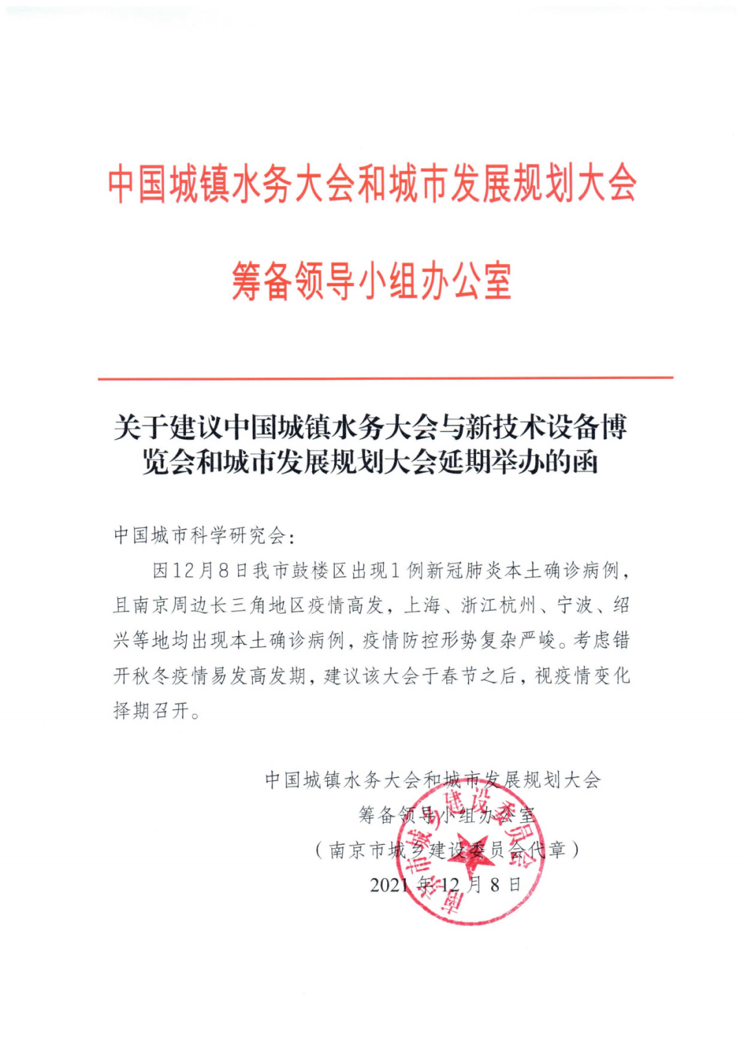 【緊急通知】關(guān)于第十六屆中國(guó)城鎮(zhèn)水務(wù)大會(huì)和城市發(fā)展規(guī)劃大會(huì)延期舉辦通知(圖2) 圖片